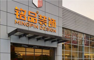 铭品装饰装潢