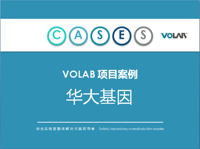 实验室生产厂家加盟_VOLAB高端实验室家具十大品牌